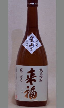 来福　愛山純米吟醸生原酒　袋しぼり　720ml