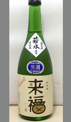 甘いのではなく旨みたっぷりであっさり　来福若水純米甘口生酒720ml