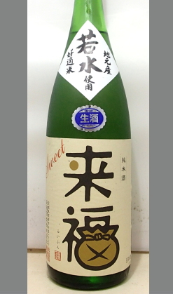 甘いのではなく旨みたっぷりであっさり　来福若水純米甘口生酒1800ml