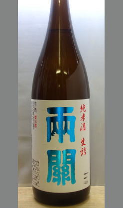 熟成あり・単なる一度火入れかと二度火入れというわけではない　秋田　展示会特別仕立　両関純米生詰1800ml