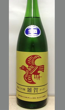 熟成あり・若さを味わうもよし時を重ねるもよし。限定品だから買うのは今！和歌山　九重雑賀　純米大吟醸本生酒1800ml