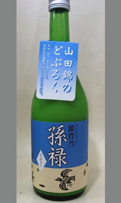 熟成あり・和歌山の正統派どぶろく　それも県内産山田錦だよー　和歌山　九重雑賀　雑賀乃孫禄(さいかごろく)720ml