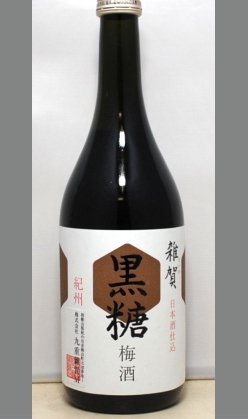 【お取り寄せ商品7日から14日】黒糖のビターな甘さと梅の酸味とヘルシーさで人気　和歌山　九重雑賀　黒糖梅酒(日本酒ベース)720ml