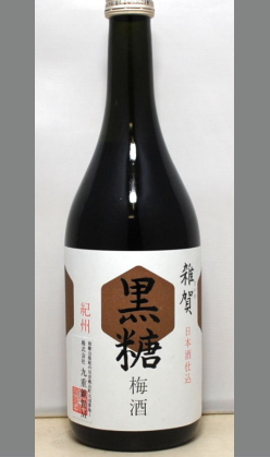 黒糖のビターな甘さと梅の酸味とヘルシーさで人気　和歌山　九重雑賀　黒糖梅酒(日本酒ベース)720ml