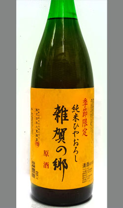 和歌山　2009BY雑賀の郷純米原酒(ひやおろし表示) 1800ml