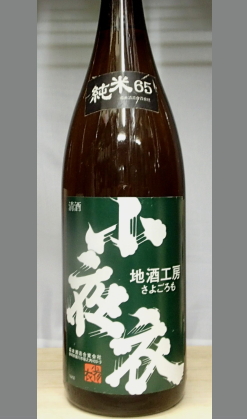 熟成あり・お酒選びをする時、造り手の人で選んだことありますか? 静岡・無名ながらも超有名杜氏兼社長　小夜衣　純米65　1800ml