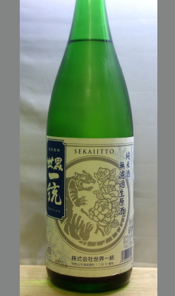 熟成あり・【量り売りあり】ある意味裏切られた熟成酒《第三弾》　和歌山　23BY世界一統　純米無濾過生原酒1800ml