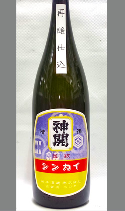 神開　再醸仕込2021　生原酒