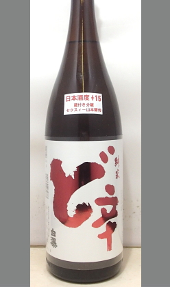 熟成あり・店頭でも飲食店でも根強いリピート酒その秘密を探ってください　秋田　白瀑純米「ど辛」1800ml