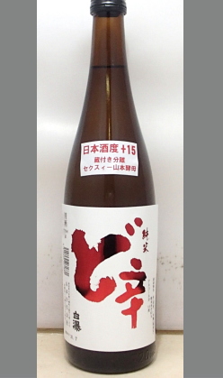 熟成あり・店頭でも飲食店でも根強いリピート酒その秘密を探ってください　秋田　白瀑純米「ど辛」720ml