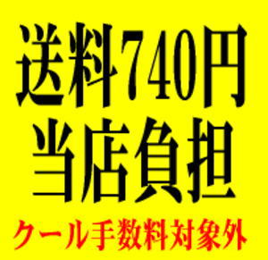 送料740円当店負担