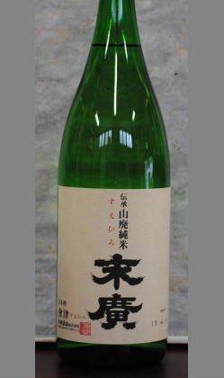 お取り寄せ・福島　末廣　山廃純米1800ml