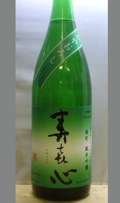 熟成あり・雄町らしいふっくら旨味と爽やかな酸で　愛媛　寿喜心雄町純米吟醸ひやおろし1800ml