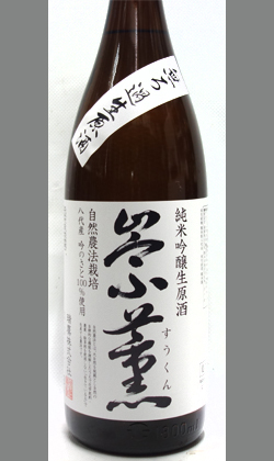 崇薫 純米吟醸無濾過生原酒 1800ml