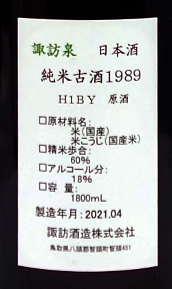 1989BY諏訪泉純米秘蔵古酒1800ml