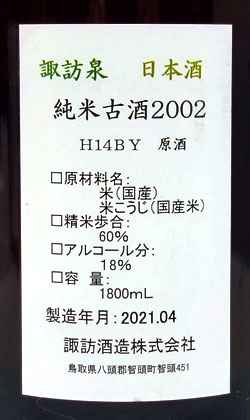 2002BY諏訪泉純米秘蔵古酒1800ml