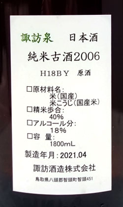 2006BY諏訪泉純米大吟醸秘蔵古酒1800ml