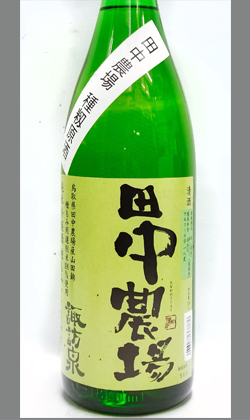 諏訪泉田中農場種もみ山田錦純米吟醸原酒1800ml