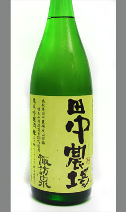 鳥取 諏訪泉 田中農場 山田錦純米吟醸 1800ml