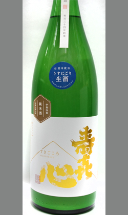 寿喜心にこまる純米うすにごり生原酒1800ml