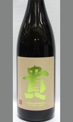 永山本家酒造場 貴 純米吟醸 山田錦 1800ml
