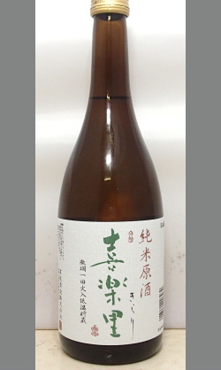 熟成あり・2014新酒高垣酒造任世杜氏第1弾　25BY喜楽里純米原酒720ml