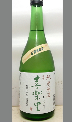 熟成あり・これっきりのお酒になるかも？　高垣酒造　スイート喜楽里甘口純米原酒720ml