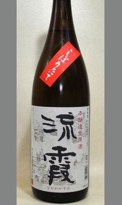 故高垣淳一氏亡きあと奥様と先代杜氏の心をこめて造られた無濾過生原酒　本醸造　無濾過生原酒　流霞1800ｍｌ