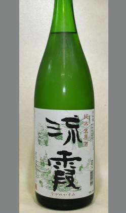 故高垣淳一氏亡きあと奥様と先代杜氏の心をこめて造られた無濾過生原酒　純米生原酒「流霞(ながれかすみ)」1800ml
