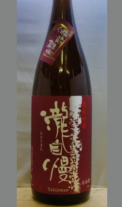 【北海道・沖縄を除く送料込み】熟成あり・2012年雄町サミットでは優等賞を受賞、貴賓らしはさすがの蔵元　三重　瀧自慢雄町純米吟醸1800ml