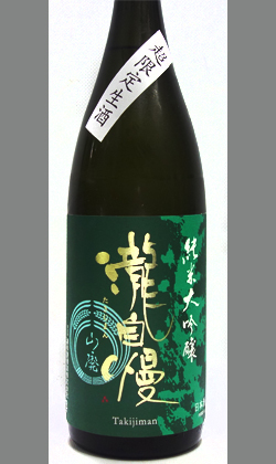 瀧自慢山廃純米大吟醸生酒1800ml