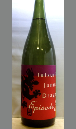 熟成あり・新しい世界を見つけてもらう　兵庫　龍力純米ドラゴン3 1800ml