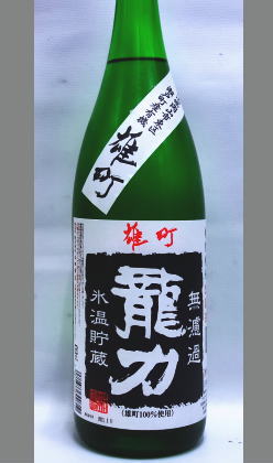 兵庫　本田商店　龍力　特別純米雄町　氷温貯蔵無濾過生原酒　1800ml