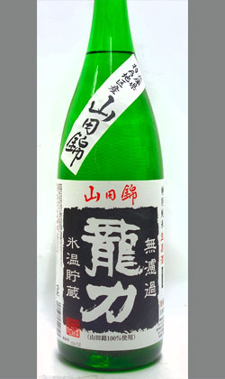 兵庫 本田商店 龍力 特別純米生原酒山田錦 無濾過氷温貯蔵 1800ml