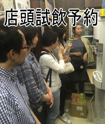 新しい発見につながる地酒みゆきや店頭試飲申込