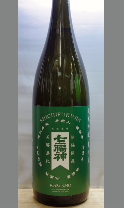 熟成あり・香りも大切な魅力としての豊かな食中酒　岩手　30BY七福神亀の尾純米吟醸無濾過WABISABI1800ml
