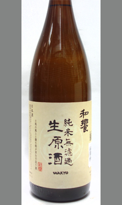 長野 和饗酒造 純米無濾過生原酒 1800ml