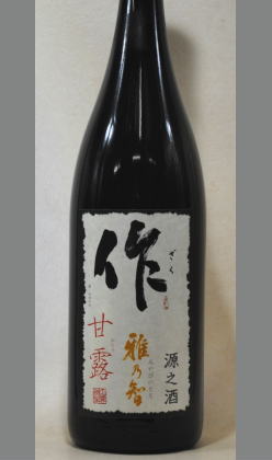 熟成あり・三重　作(ざく)　雅乃智源之酒(原酒)甘露1800ml