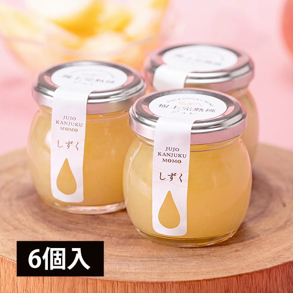 樹上完熟桃ジュレ「しずく」6個セット