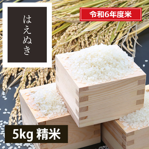 《うまいず米》山形県産はえぬき5kg精米＜令和6年度産＞