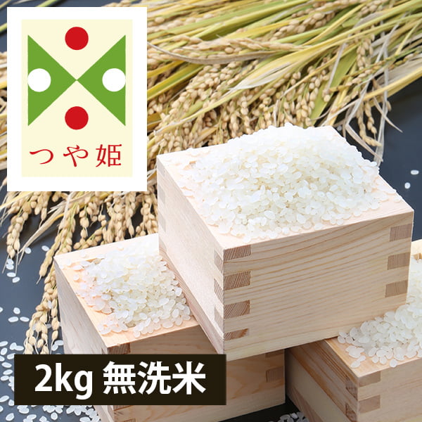 【定期購入】うまいず米／山形県産つや姫2kg無洗米