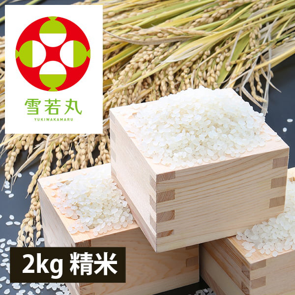 【定期購入】うまいず米／山形県産雪若丸2kg精米