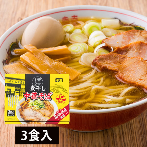 二代目高橋商店／煮干し中華そば（半生麺180g×3・スープ付）