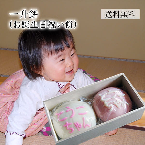 かすり家／一升餅(お誕生祝い餅)[化粧箱入]