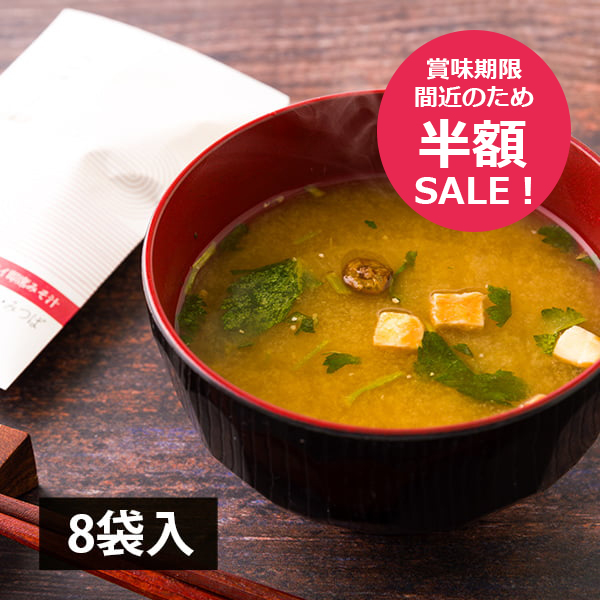 【完売御礼】半額セール【賞味期限2026年7月22日】【山形市初市名物】山形あわせ味噌汁フリーズドライ(なめこ・とうふ・みつば入)8袋
