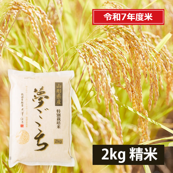 黒澤ファームのお米「夢ごこち」精米約2kg