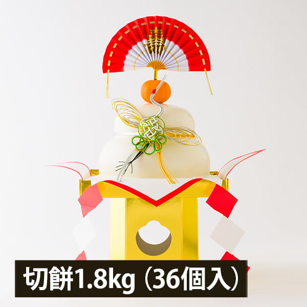 もちの城北／山形のもち入りおそなえ切餅1.8kg(個包装36個入り)