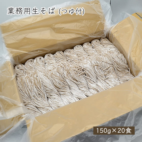 【販売終了】業務用生そば(150g×20食)つゆ付