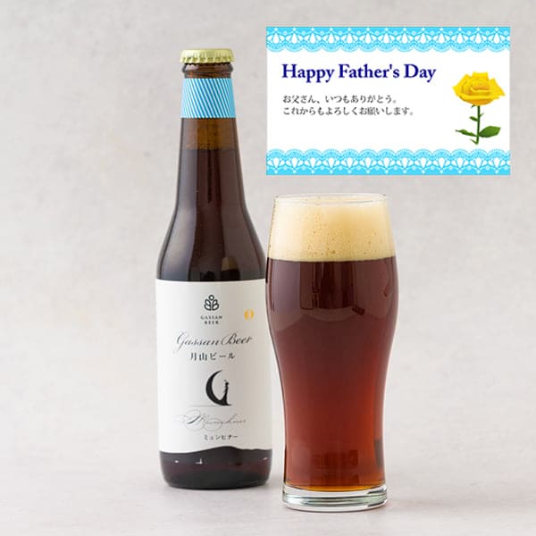 【父の日ギフト】西川町総合開発／月山ビール ミュンヒナー330ml×6本セット[箱入]