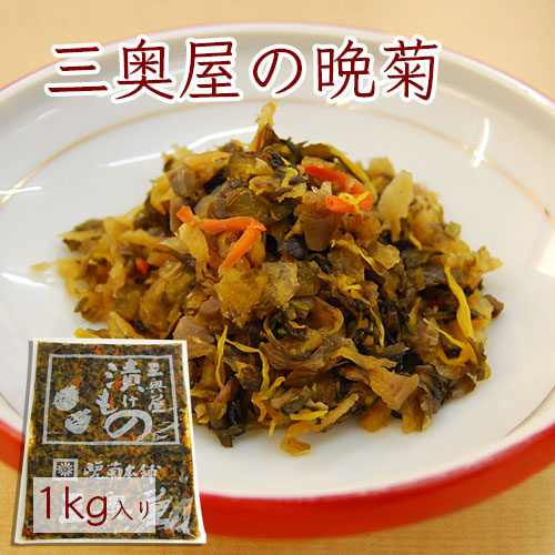 三奥屋 晩菊1kg